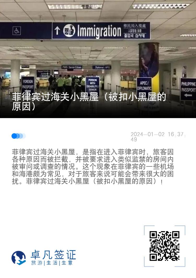 菲律宾过海关小黑屋（被扣小黑屋的原因）