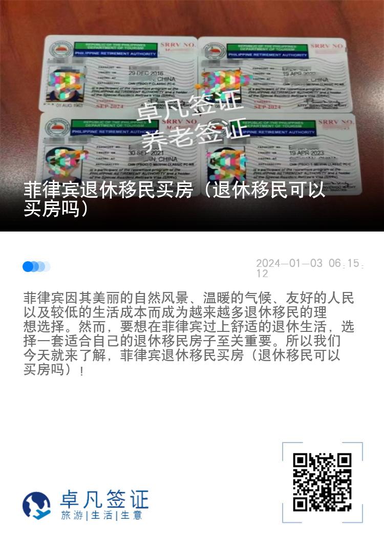 菲律宾退休移民买房（退休移民可以买房吗）