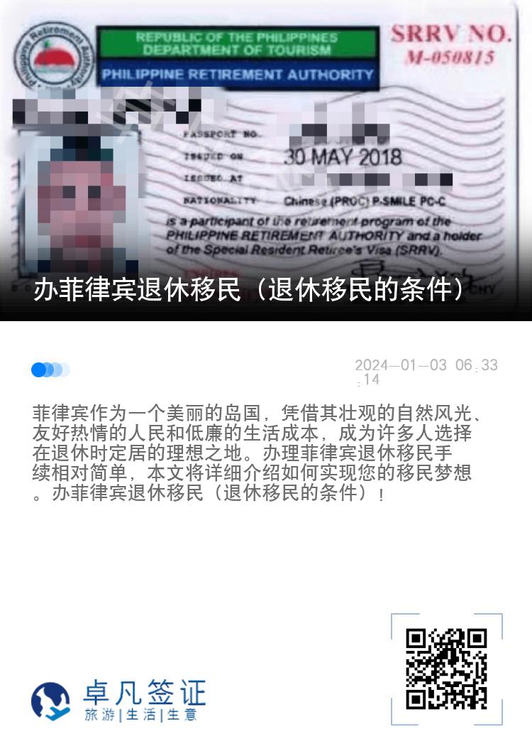 办菲律宾退休移民（退休移民的条件）