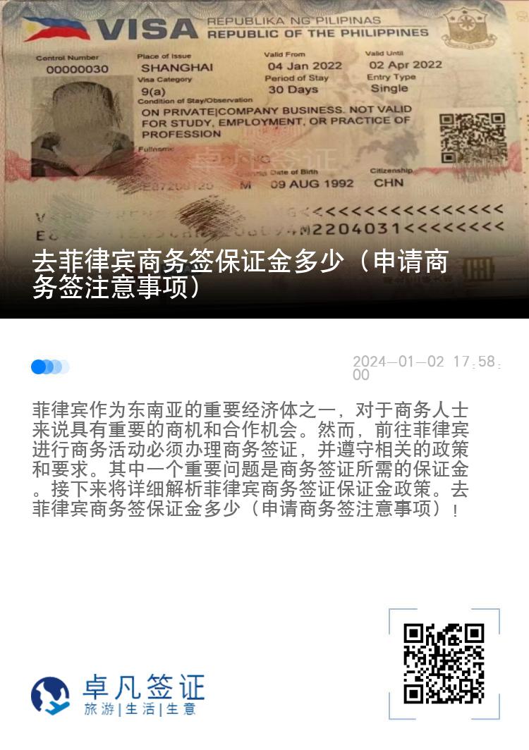 去菲律宾商务签保证金多少（申请商务签注意事项）