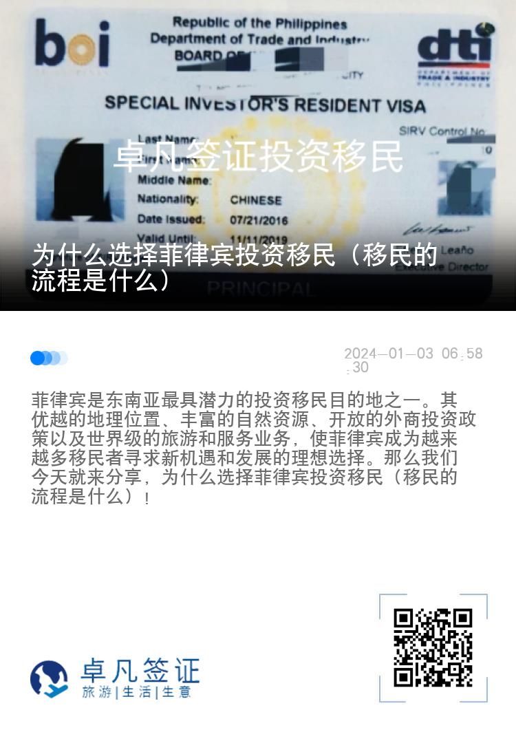 为什么选择菲律宾投资移民（移民的流程是什么）