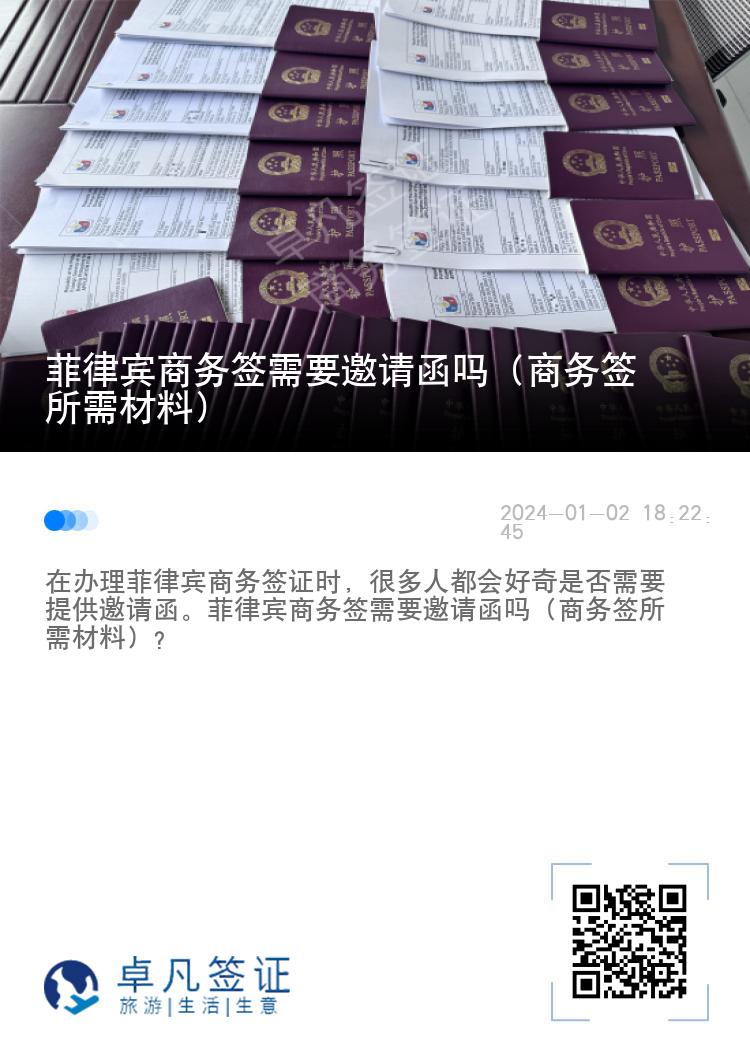 菲律宾商务签需要邀请函吗（商务签所需材料）