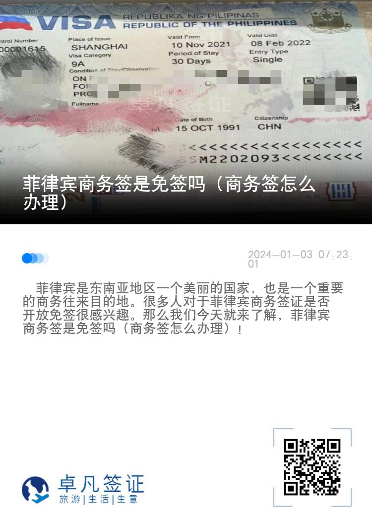 菲律宾商务签是免签吗（商务签怎么办理）