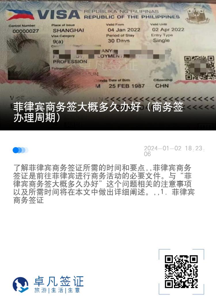 菲律宾商务签大概多久办好（商务签办理周期）