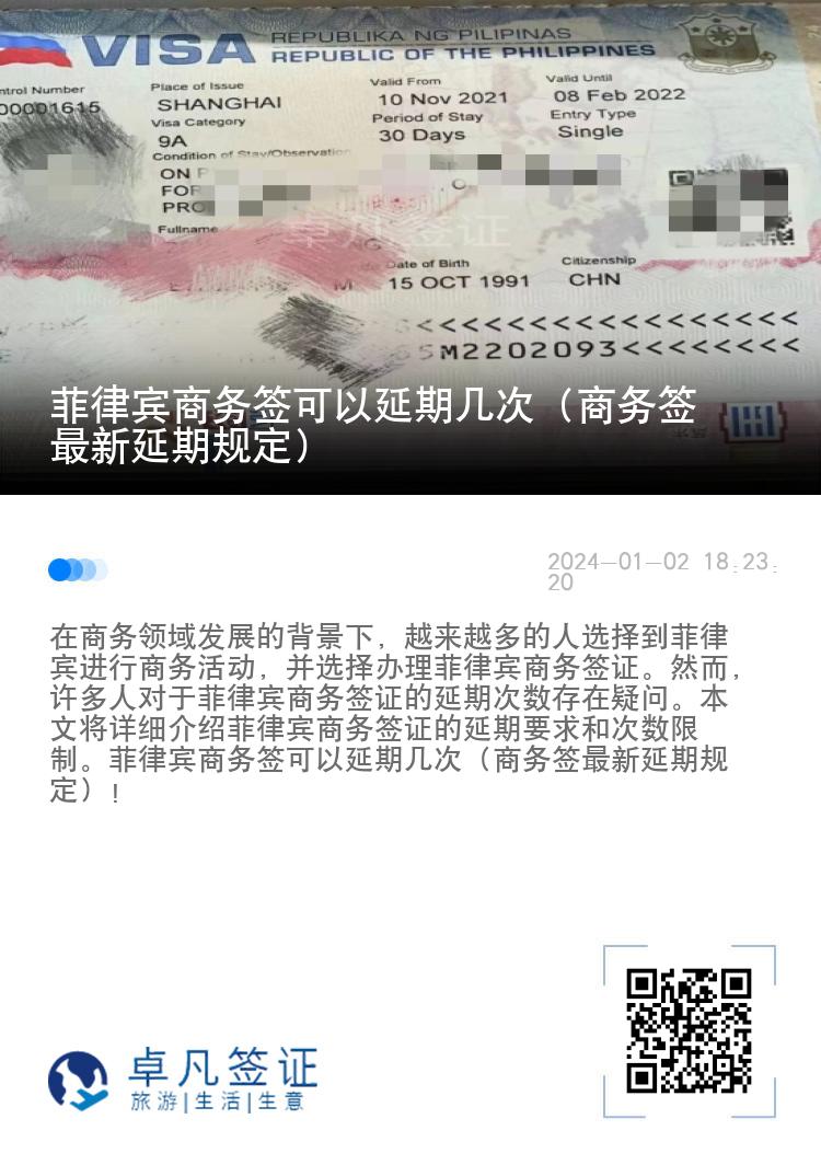 菲律宾商务签可以延期几次（商务签最新延期规定）