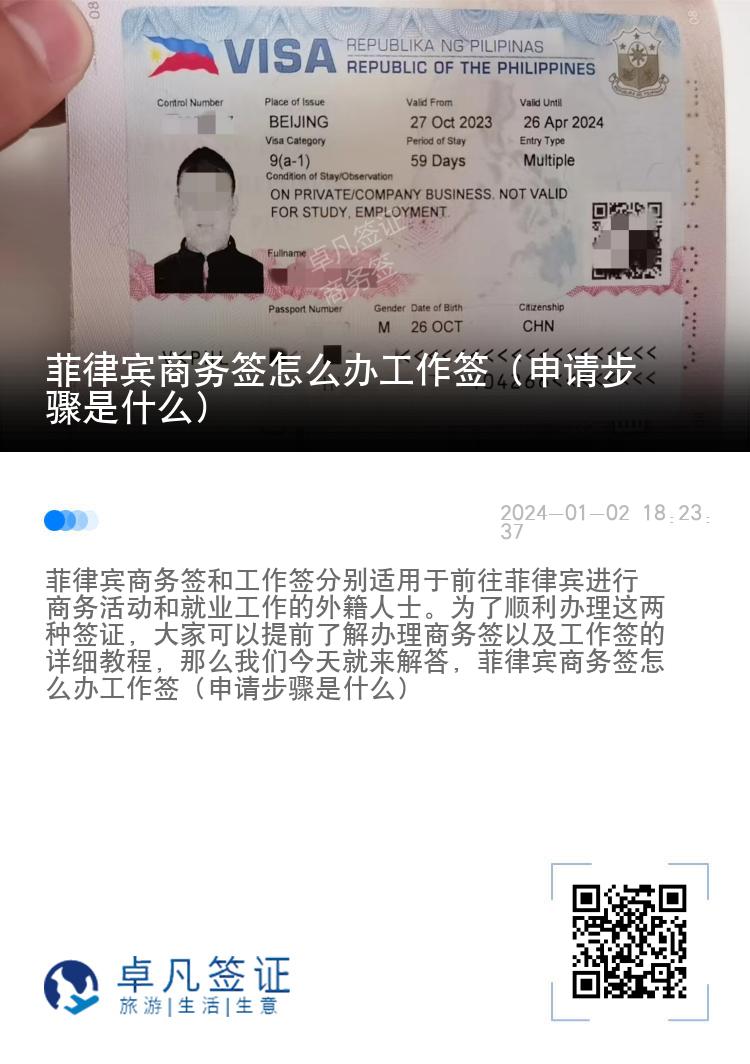 菲律宾商务签怎么办工作签（申请步骤是什么）