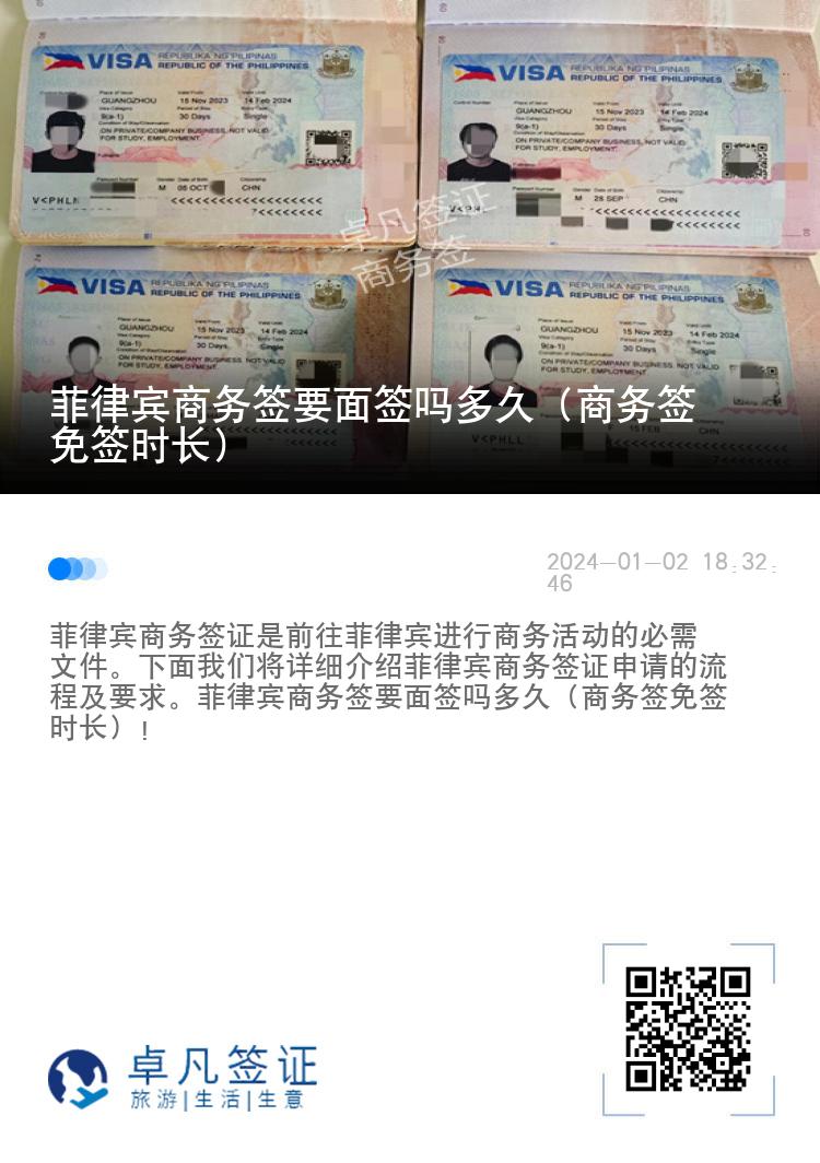 菲律宾商务签要面签吗多久（商务签免签时长）