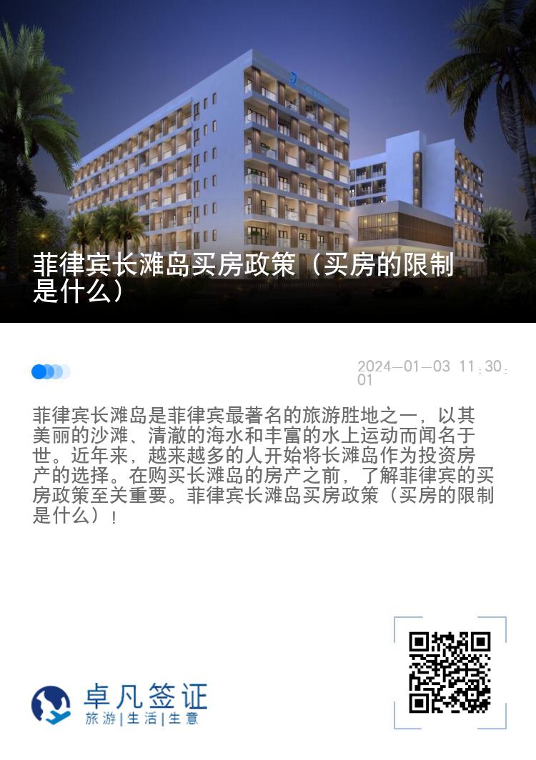菲律宾长滩岛买房政策（买房的限制是什么）