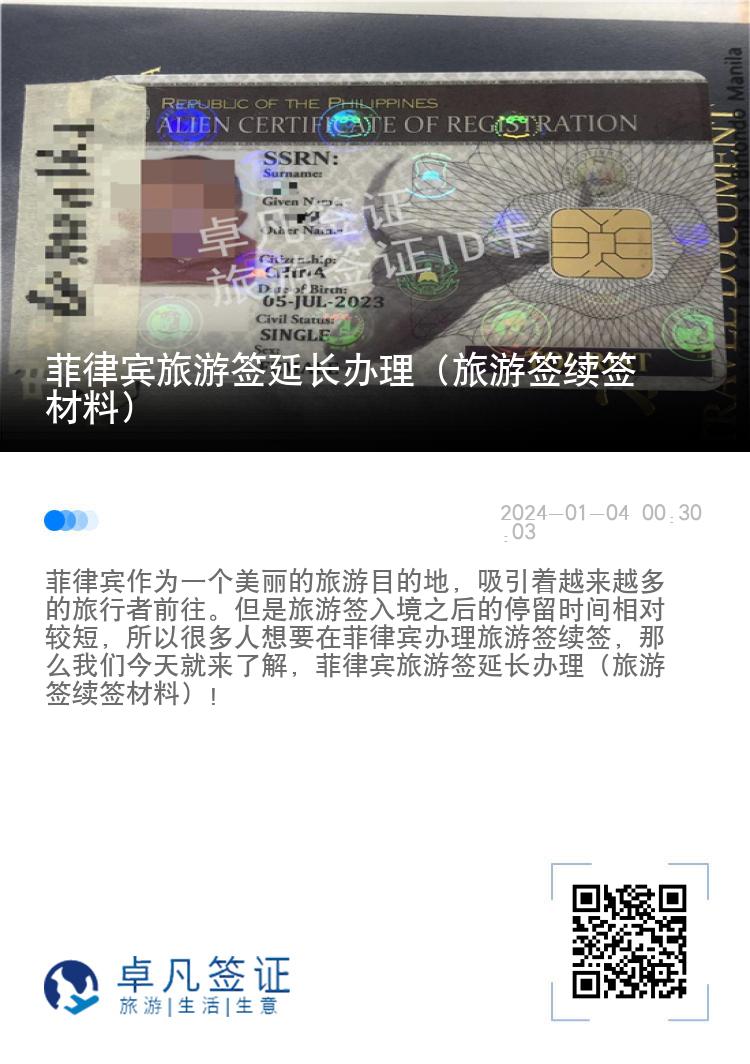 菲律宾旅游签延长办理（旅游签续签材料）