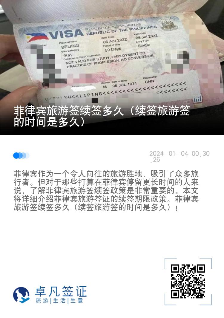 菲律宾旅游签续签多久（续签旅游签的时间是多久）