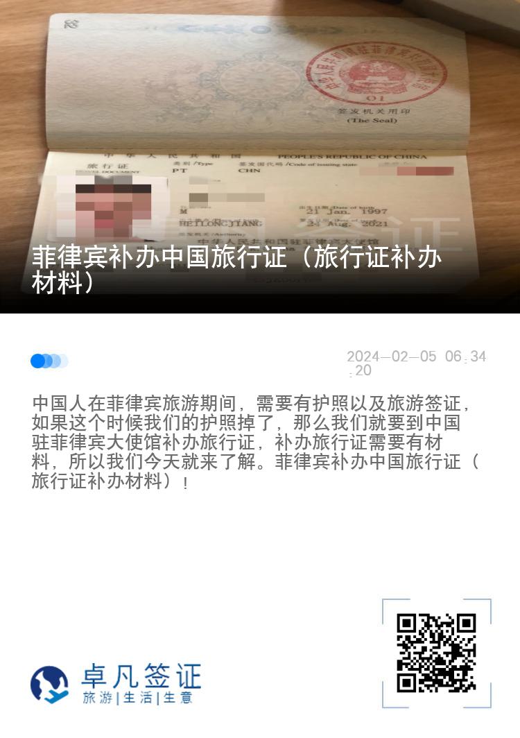 菲律宾补办中国旅行证（旅行证补办材料）