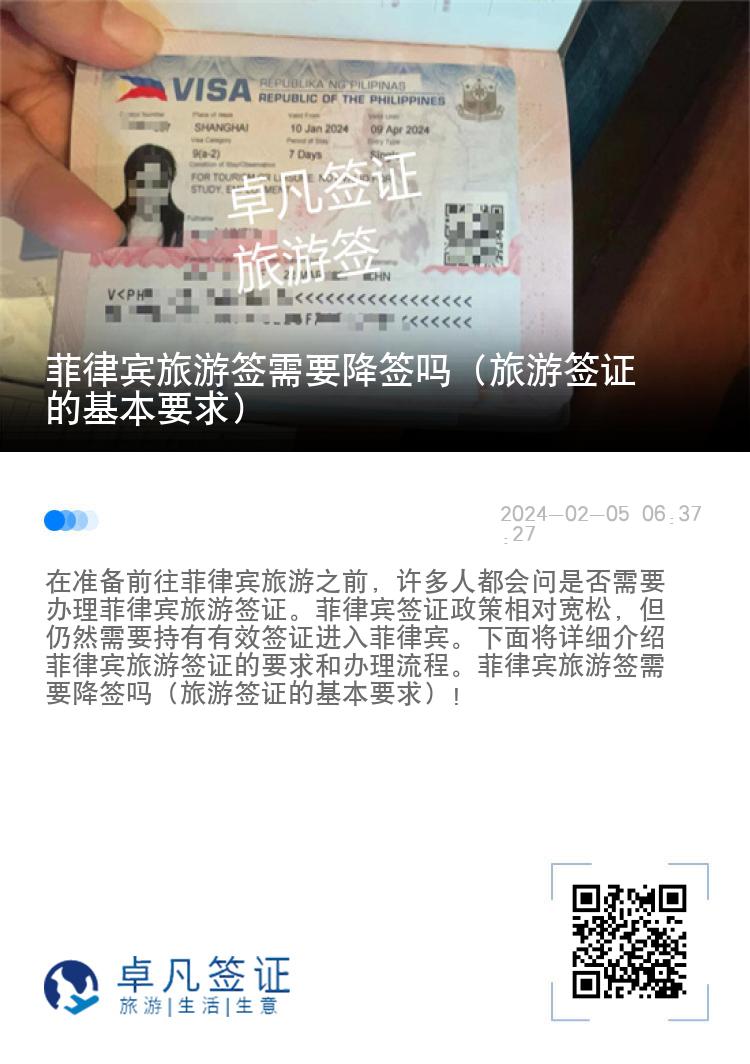菲律宾旅游签需要降签吗（旅游签证的基本要求）