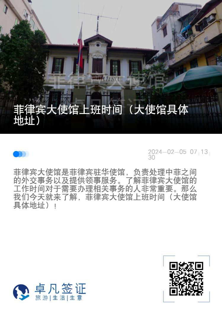 菲律宾大使馆上班时间（大使馆具体地址）