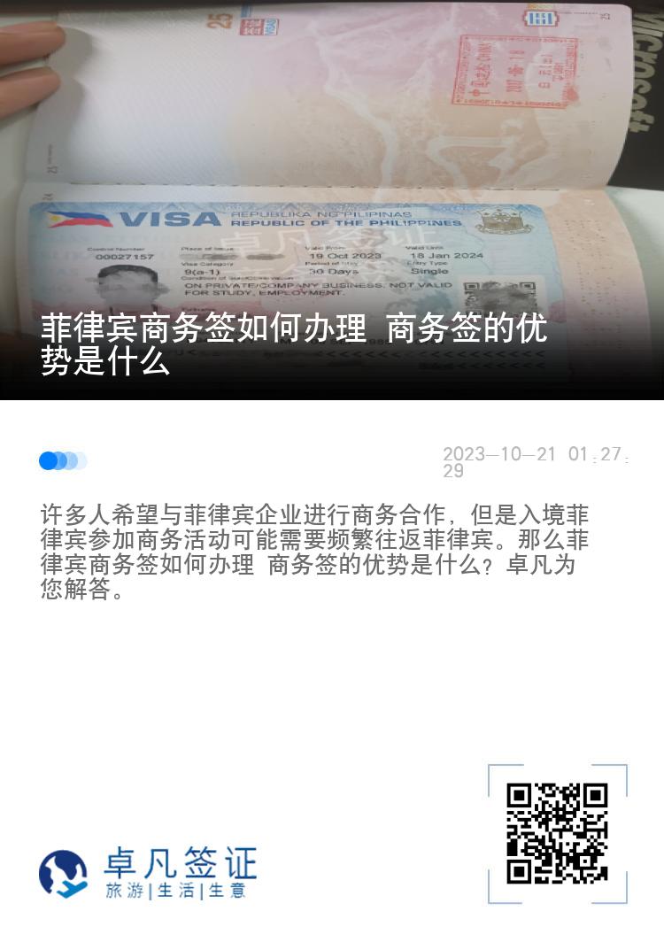 菲律宾商务签如何办理 商务签的优势是什么