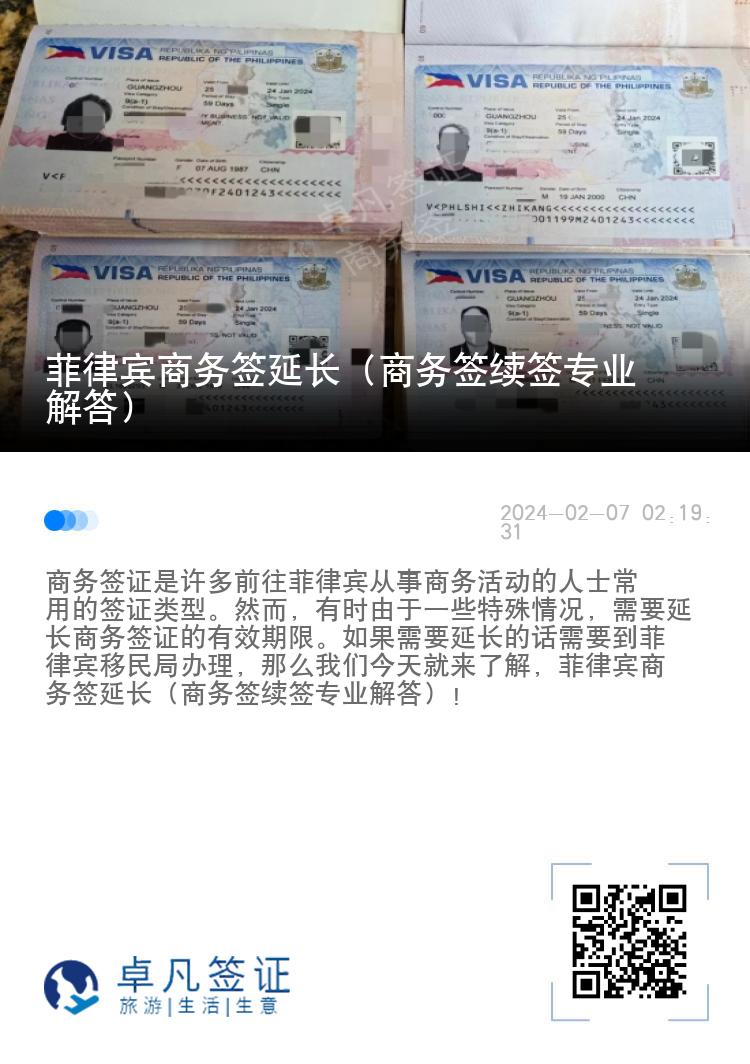 菲律宾商务签延长（商务签续签专业解答）