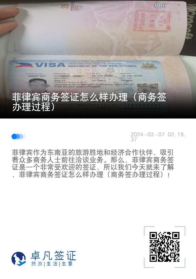 菲律宾商务签证怎么样办理（商务签办理过程）