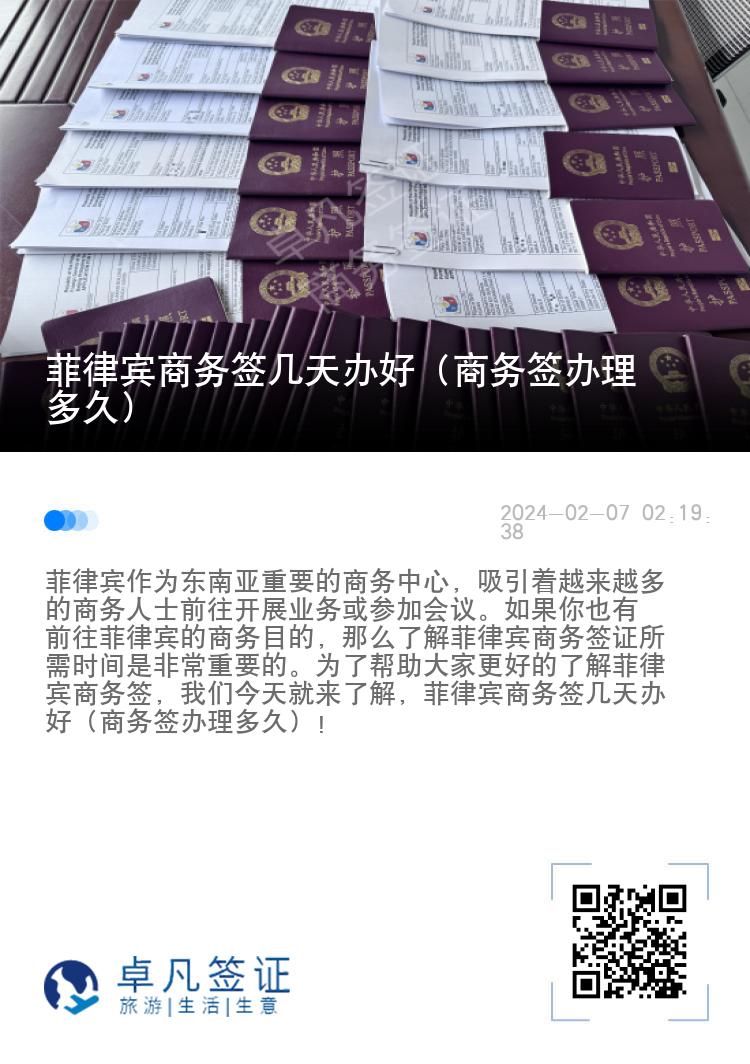 菲律宾商务签几天办好（商务签办理多久）