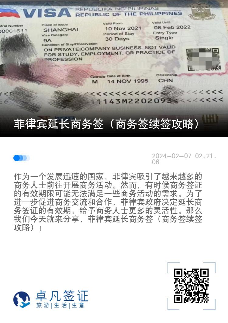 菲律宾延长商务签（商务签续签攻略）