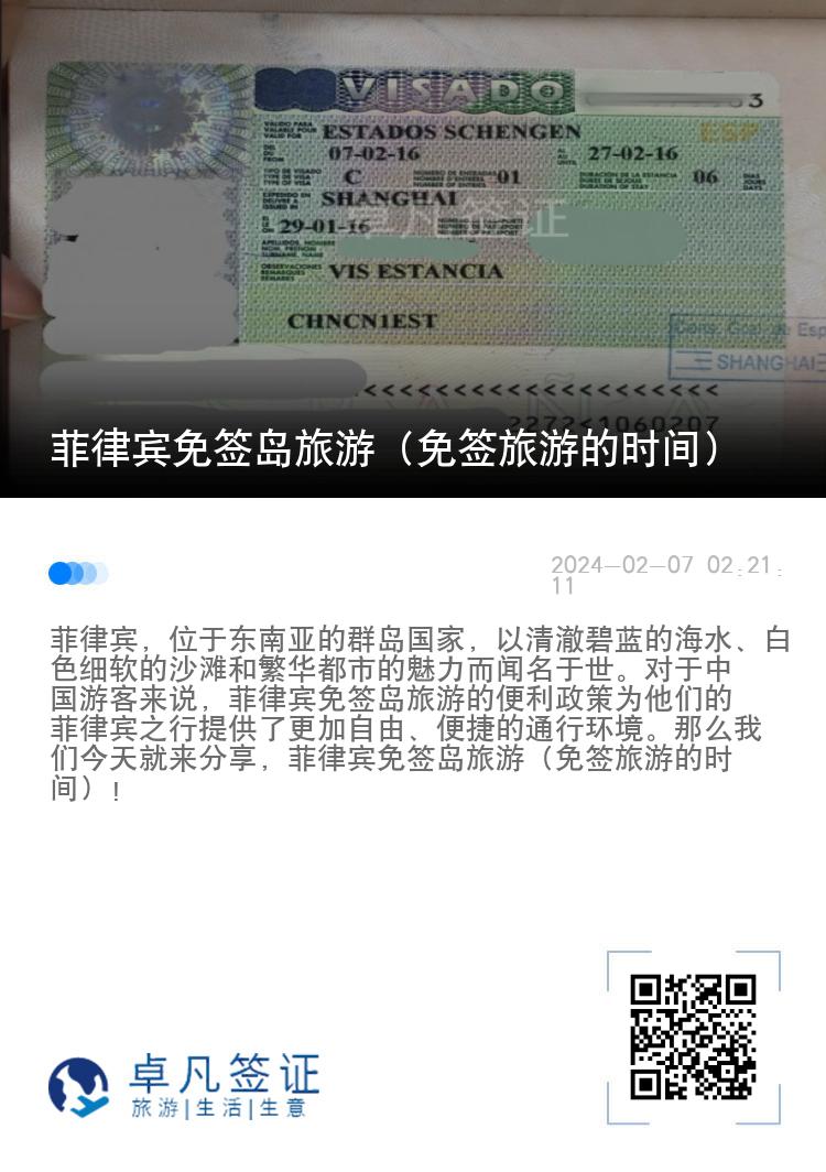 菲律宾免签岛旅游（免签旅游的时间）