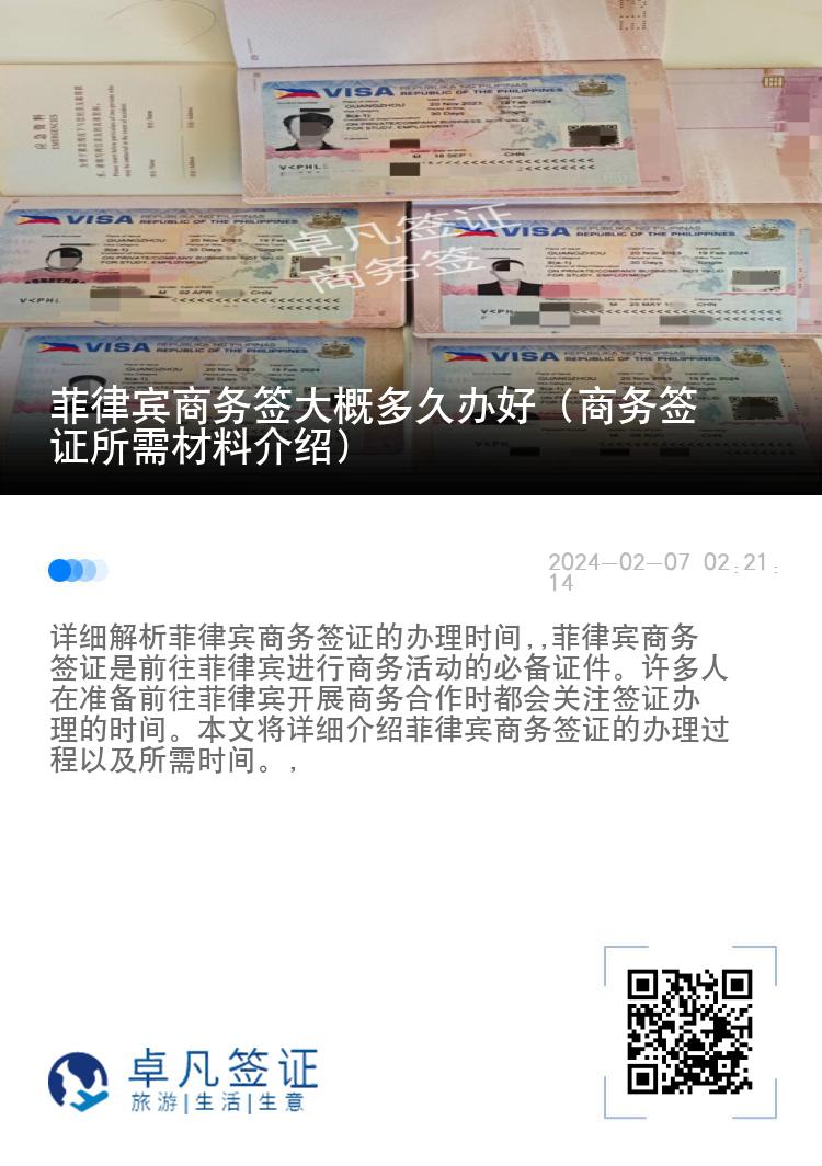 菲律宾商务签大概多久办好（商务签证所需材料介绍）