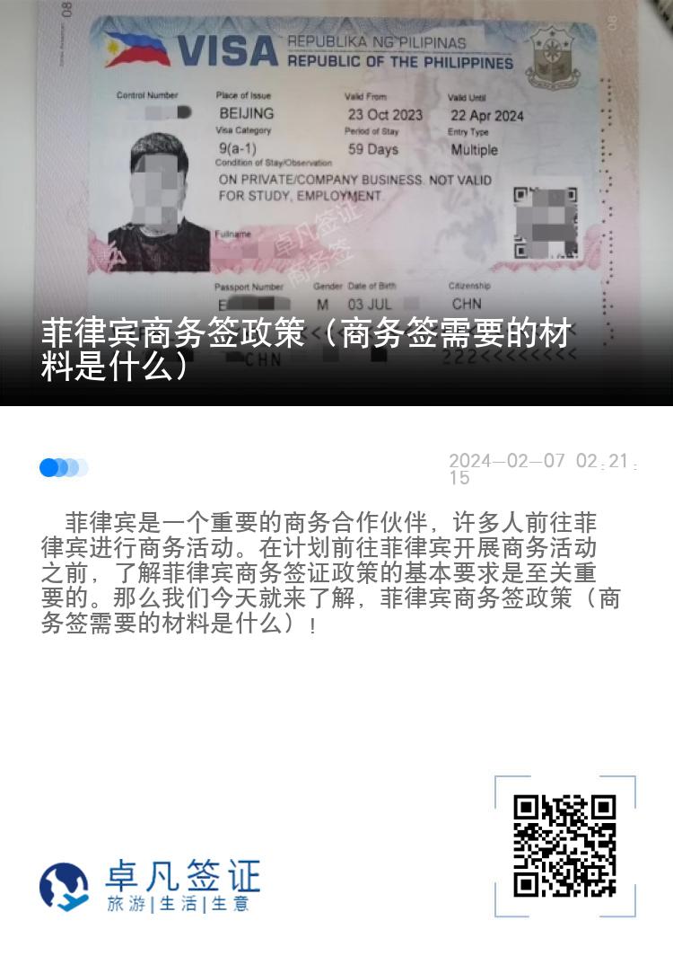 菲律宾商务签政策（商务签需要的材料是什么）