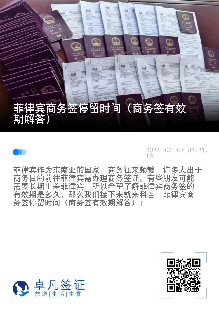 菲律宾商务签停留时间（商务签有效期解答）