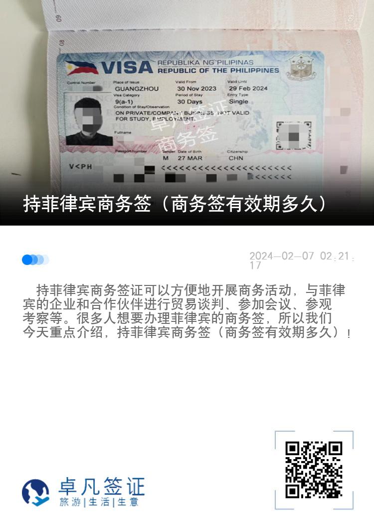 持菲律宾商务签（商务签有效期多久）