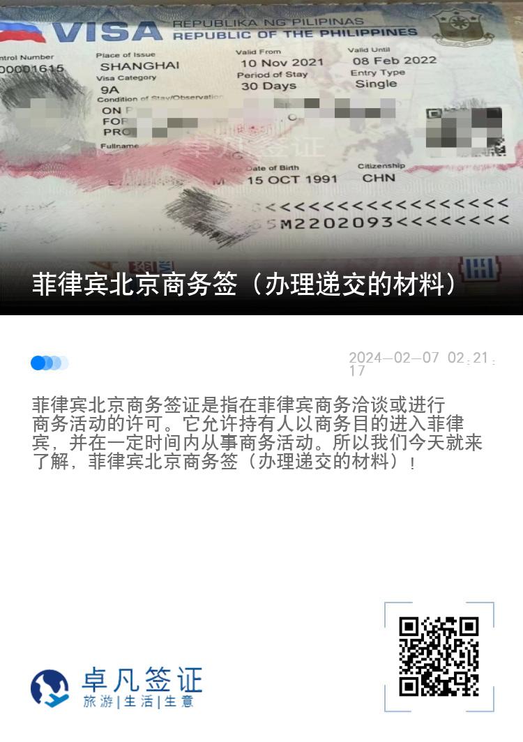 菲律宾北京商务签（办理递交的材料）