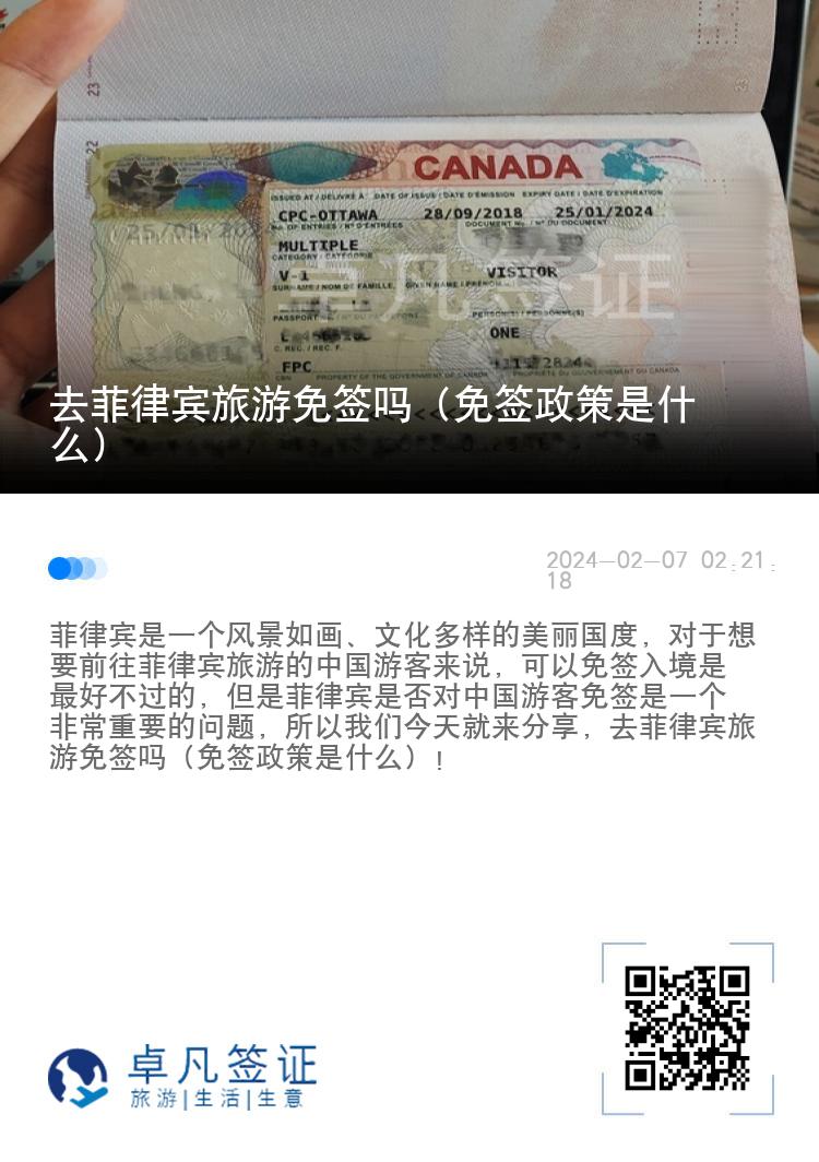 去菲律宾旅游免签吗（免签政策是什么）