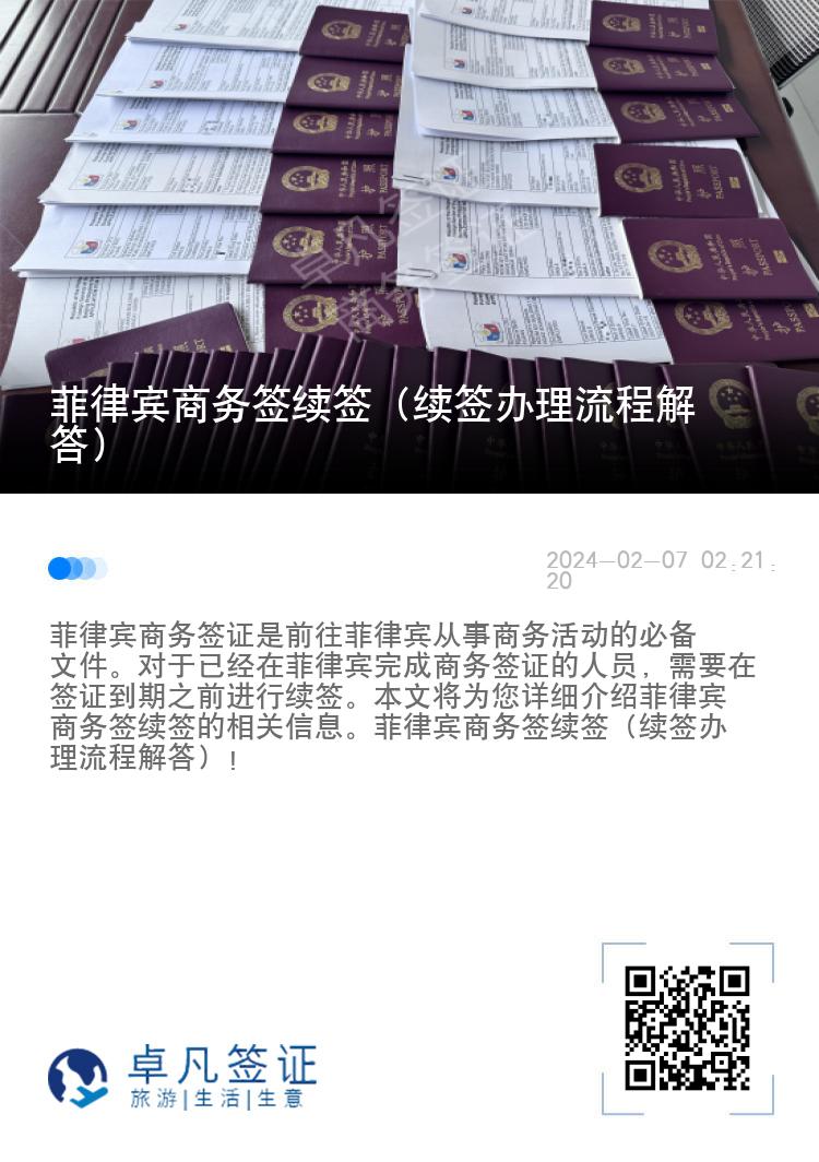 菲律宾商务签续签（续签办理流程解答）