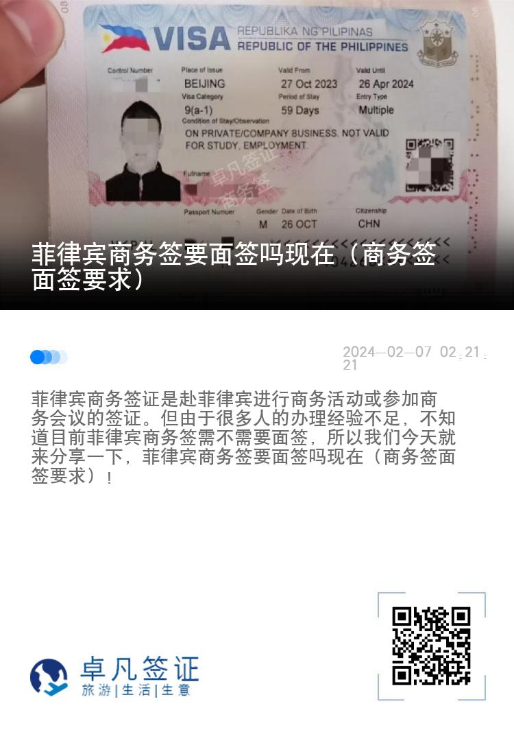 菲律宾商务签要面签吗现在（商务签面签要求）