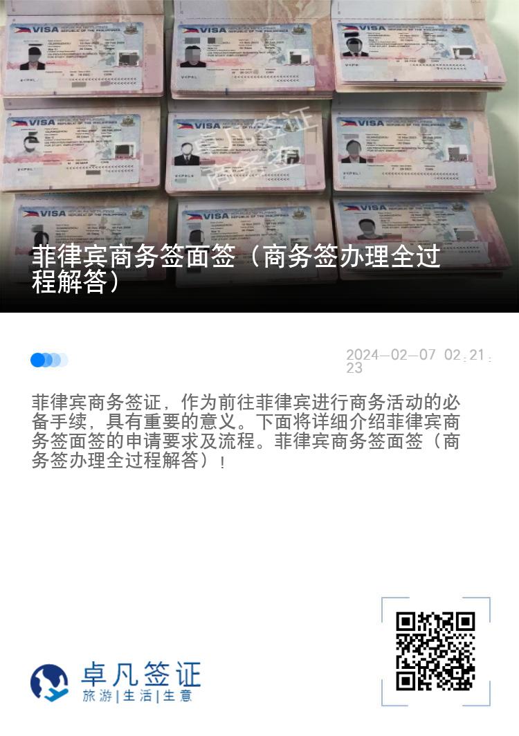 菲律宾商务签面签（商务签办理全过程解答）