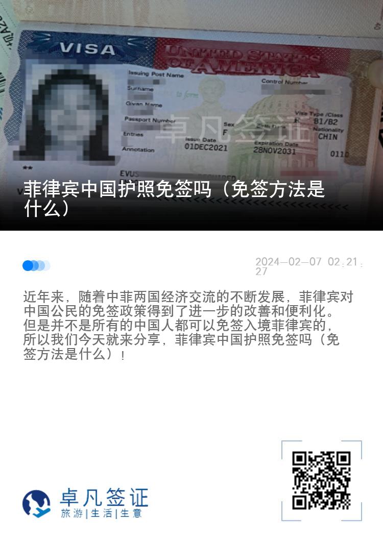 菲律宾中国护照免签吗（免签方法是什么）