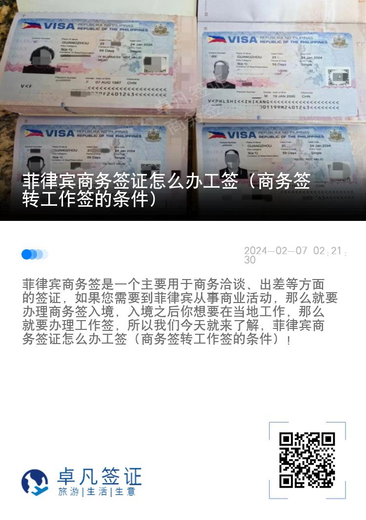 菲律宾商务签证怎么办工签（商务签转工作签的条件）