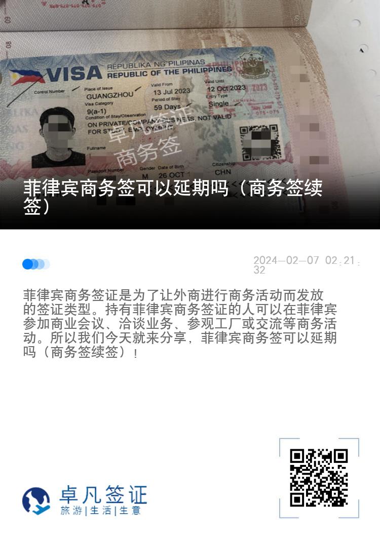 菲律宾商务签可以延期吗（商务签续签）