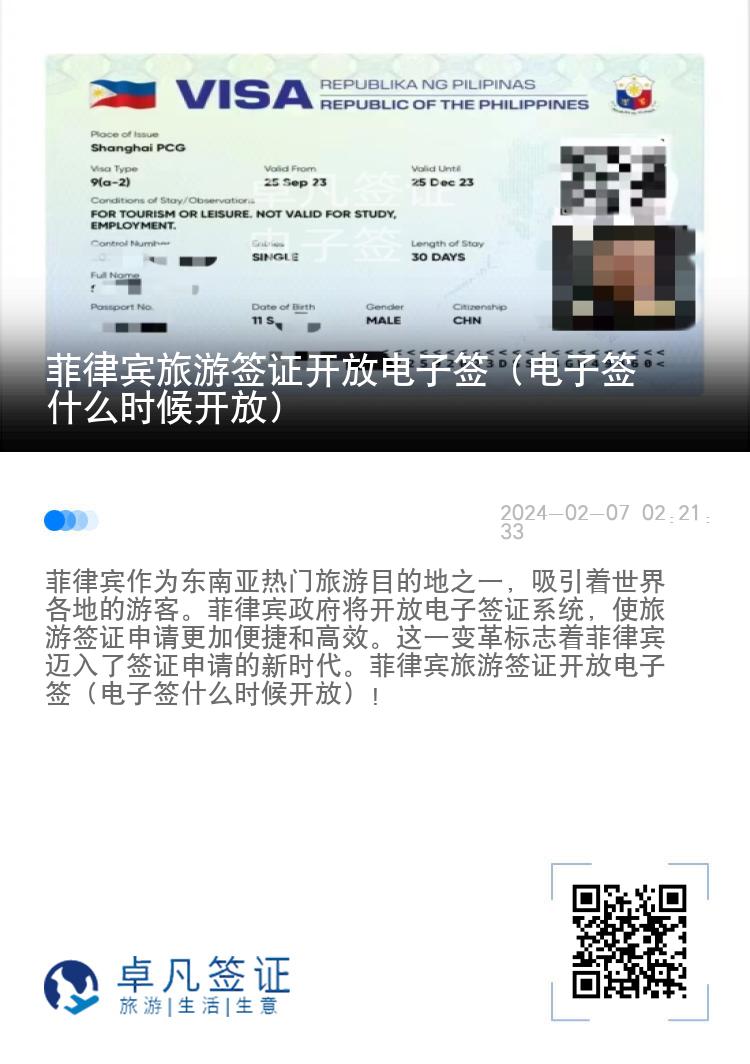 菲律宾旅游签证开放电子签（电子签什么时候开放）