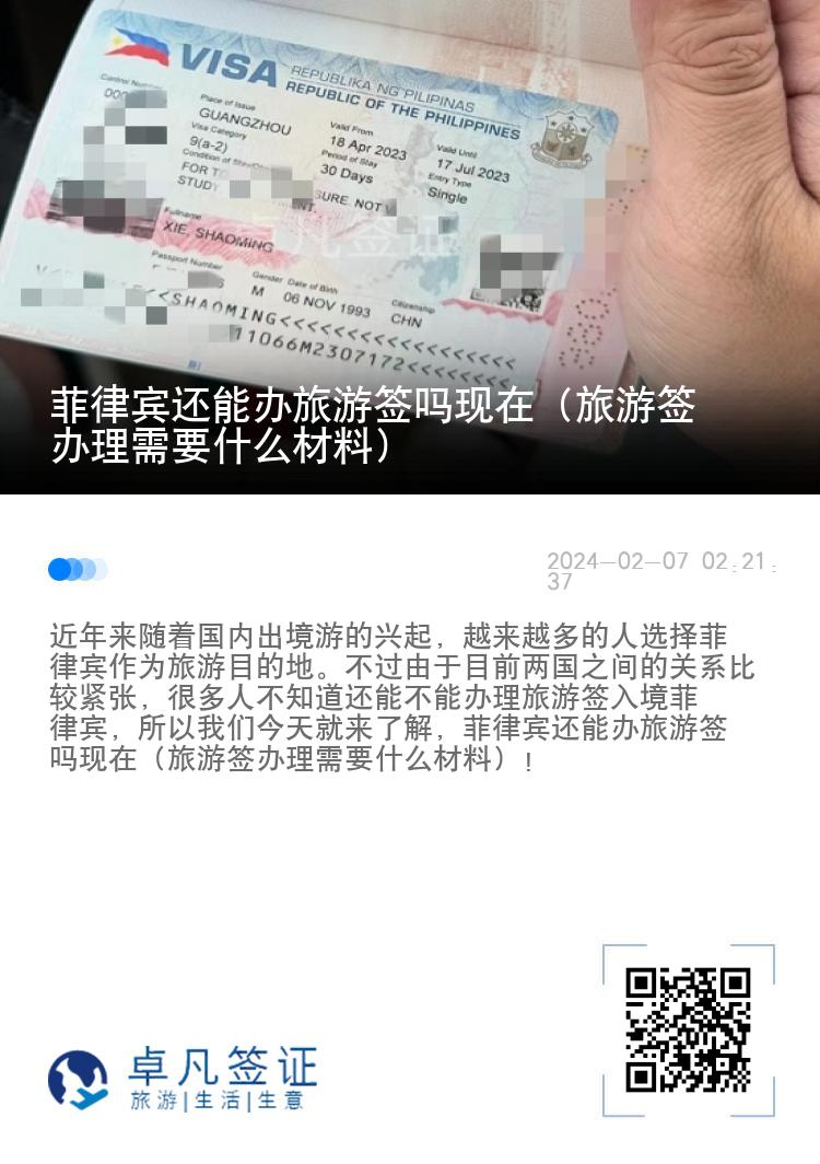 菲律宾还能办旅游签吗现在（旅游签办理需要什么材料）