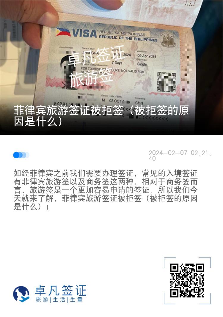 菲律宾旅游签证被拒签（被拒签的原因是什么）