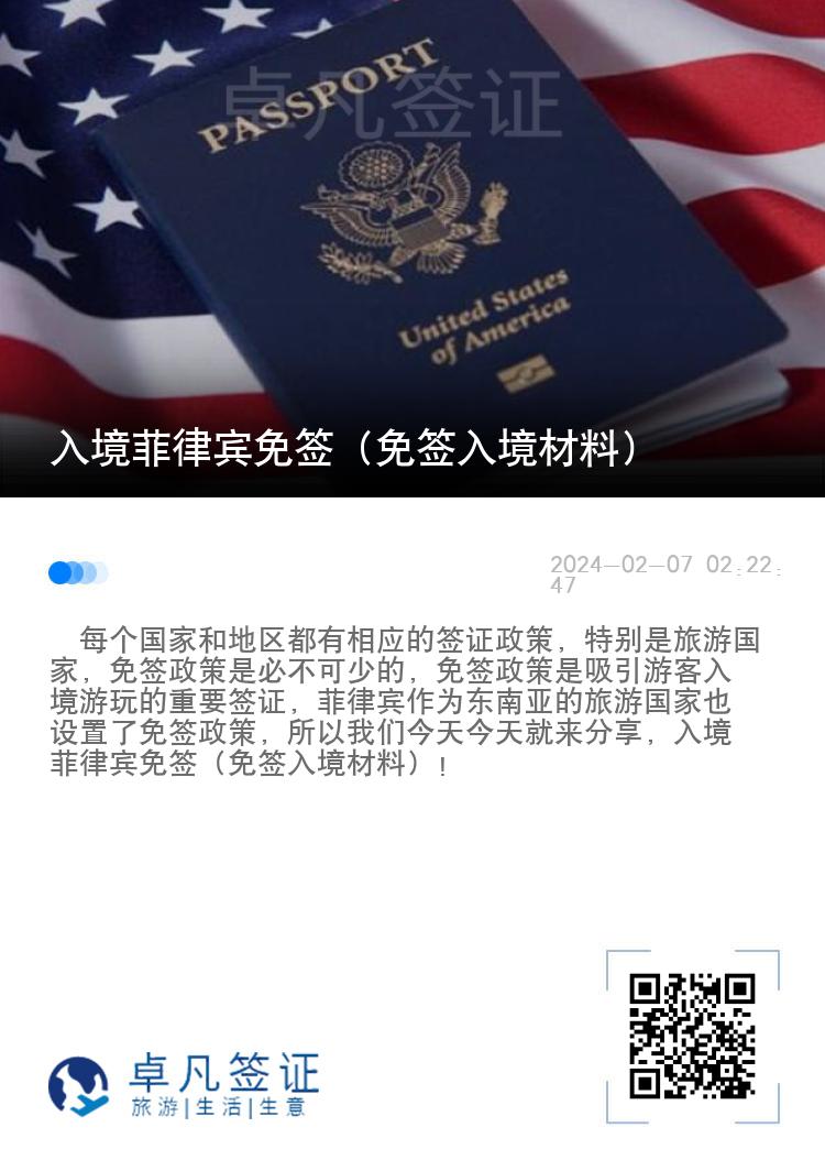 入境菲律宾免签（免签入境材料）