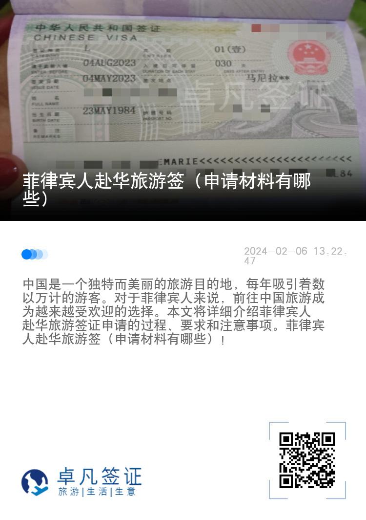 菲律宾人赴华旅游签（申请材料有哪些）