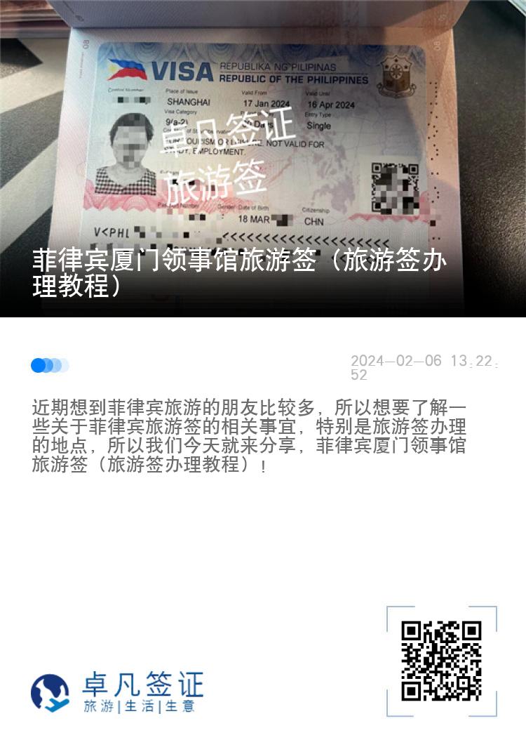 菲律宾厦门领事馆旅游签（旅游签办理教程）