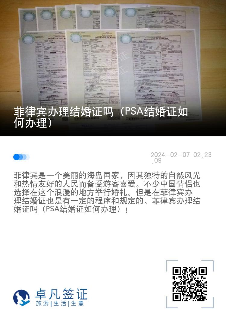 菲律宾办理结婚证吗（PSA结婚证如何办理）