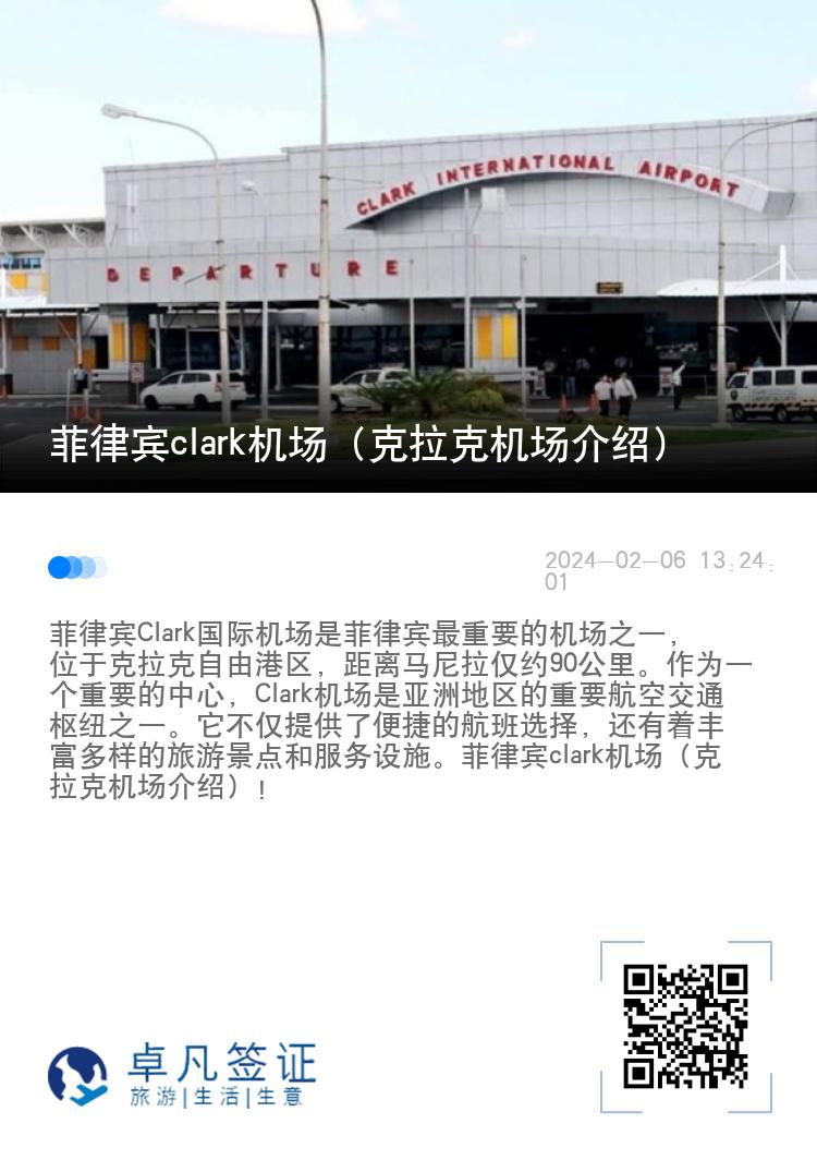菲律宾clark机场（克拉克机场介绍）