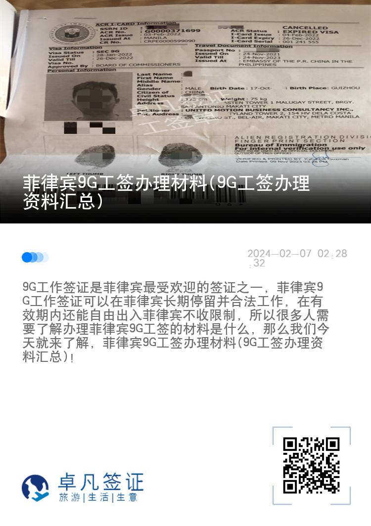 菲律宾9G工签办理材料(9G工签办理资料汇总)