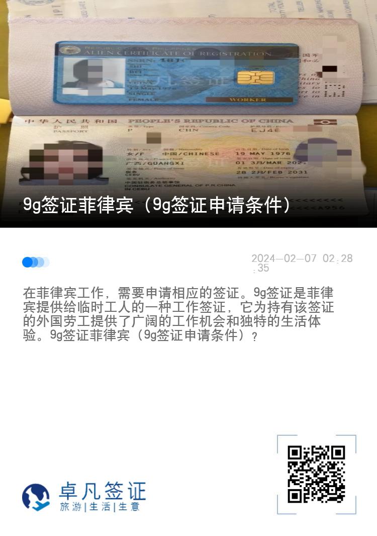 9g签证菲律宾（9g签证申请条件）