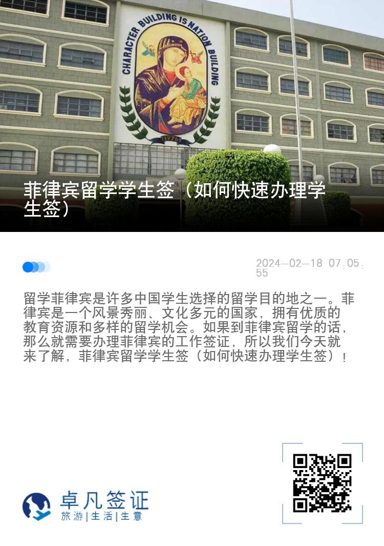 菲律宾留学学生签（如何快速办理学生签）