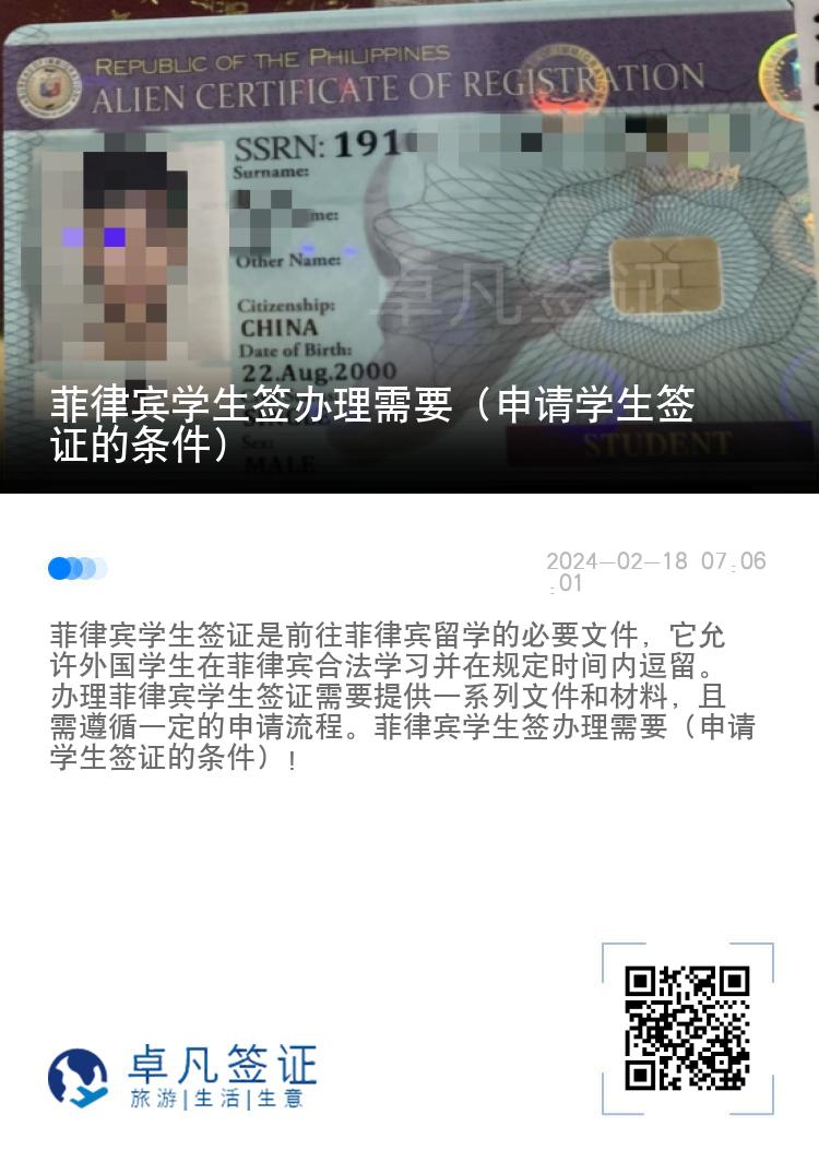 菲律宾学生签办理需要（申请学生签证的条件）