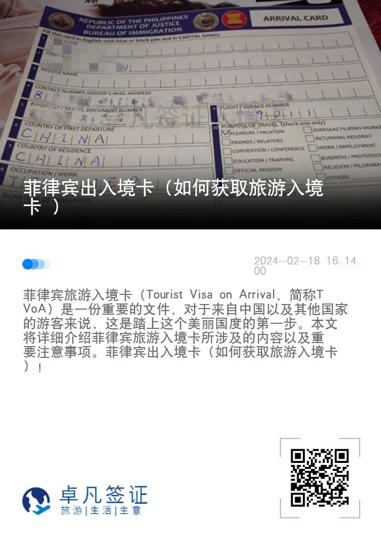 菲律宾出入境卡（如何获取旅游入境卡 ）