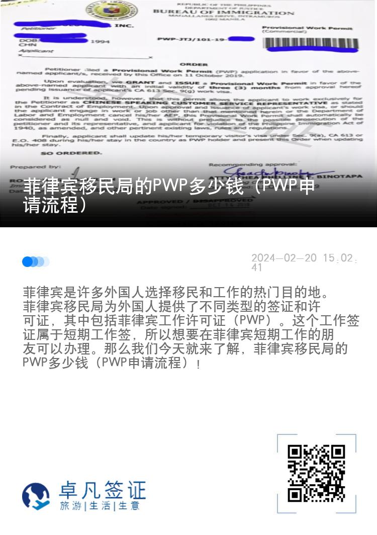 菲律宾移民局的PWP多少钱（PWP申请流程）