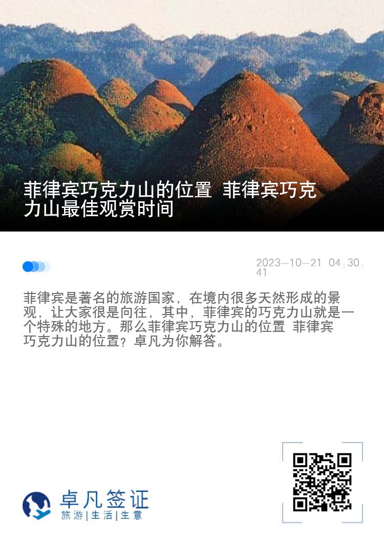 菲律宾巧克力山的位置 菲律宾巧克力山最佳观赏时间
